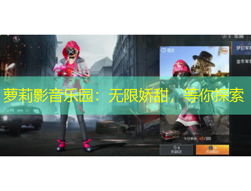 萝莉影音乐园：无限娇甜，等你探索