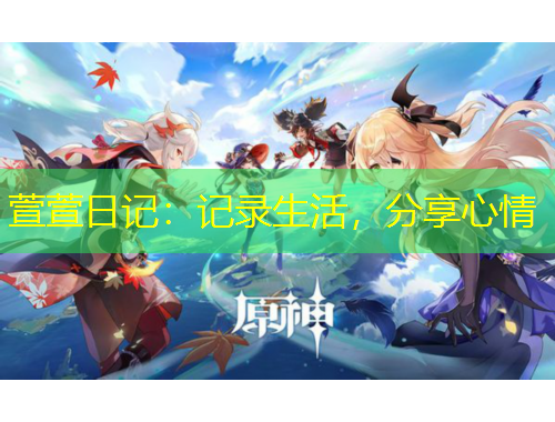 萱萱日记：记录生活，分享心情