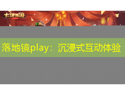 落地镜play：沉浸式互动体验
