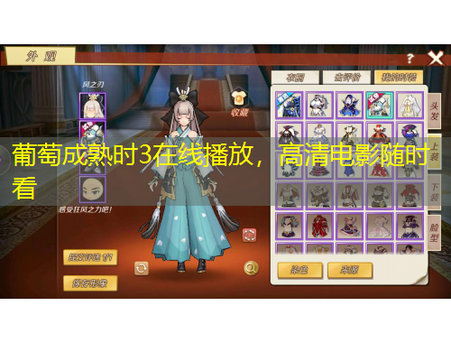 葡萄成熟时3在线播放，高清电影随时看