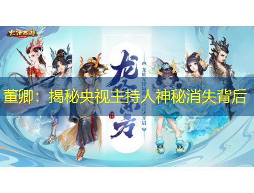 董卿：揭秘央视主持人神秘消失背后
