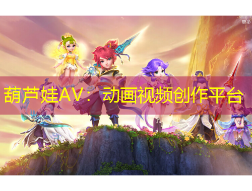 葫芦娃AV：动画视频创作平台