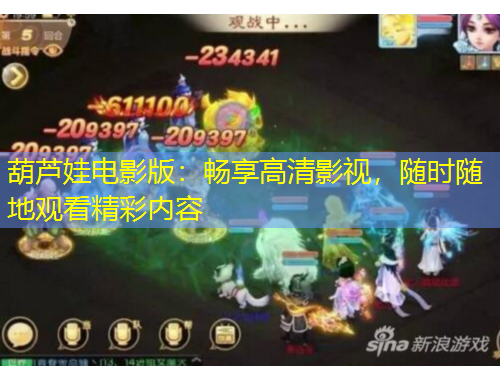 葫芦娃电影版：畅享高清影视，随时随地观看精彩内容