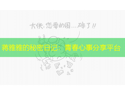 蒋雅雅的秘密日记：青春心事分享平台