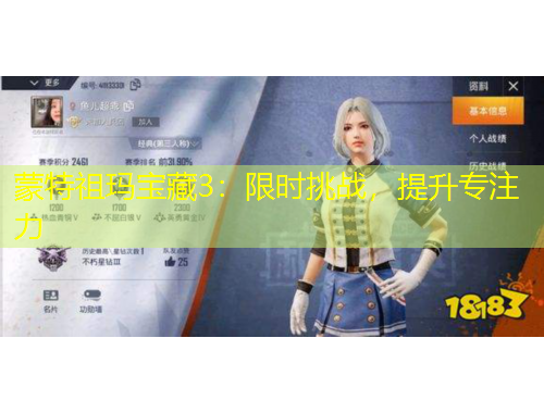 蒙特祖玛宝藏3：限时挑战，提升专注力