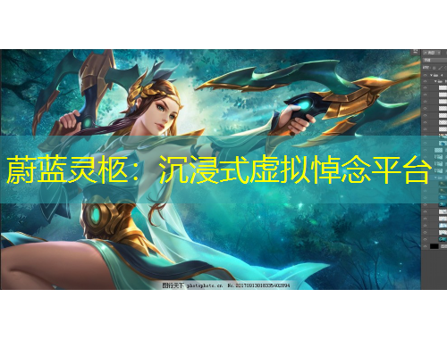 蔚蓝灵柩：沉浸式虚拟悼念平台