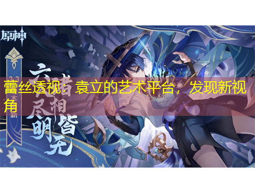 蕾丝透视：袁立的艺术平台，发现新视角