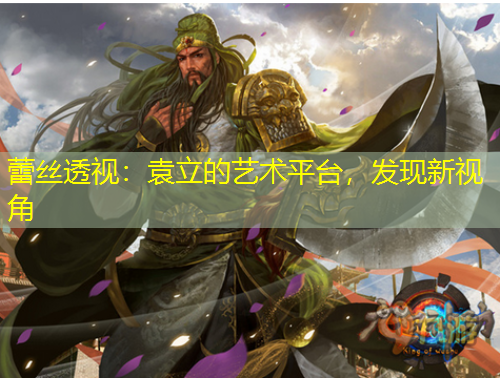 蕾丝透视：袁立的艺术平台，发现新视角