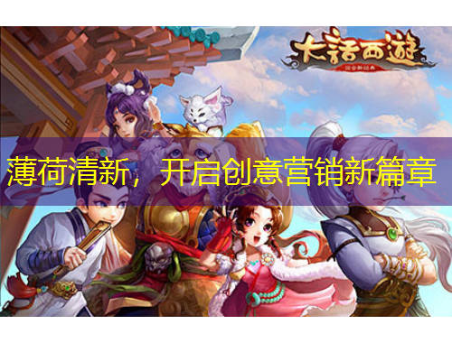 薄荷清新，开启创意营销新篇章