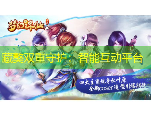 藏獒双重守护：智能互动平台