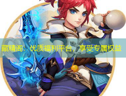 藏精阁：优质福利平台，享受专属权益