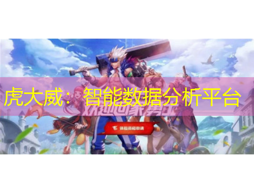 虎大威：智能数据分析平台