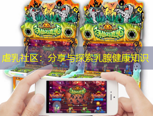 虐乳社区：分享与探索乳腺健康知识