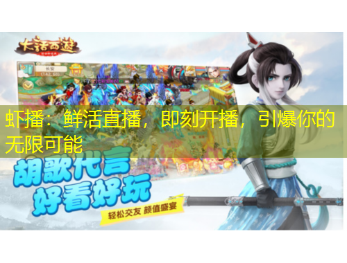 虾播:鲜活直播,即刻开播,引爆你的无限可能