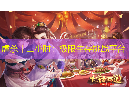 虐杀十二小时：极限生存挑战平台