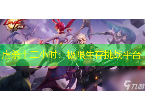 虐杀十二小时：极限生存挑战平台