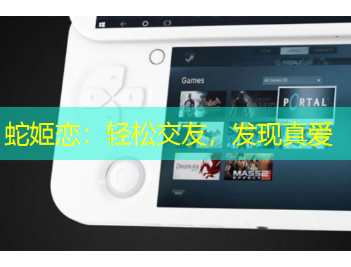 蛇姬恋：轻松交友，发现真爱