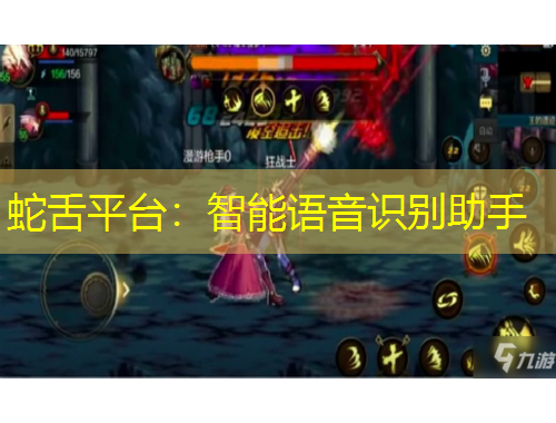 蛇舌平台：智能语音识别助手
