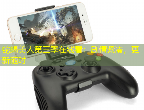 蛇蝎美人第三季在线看：剧情紧凑，更新随时