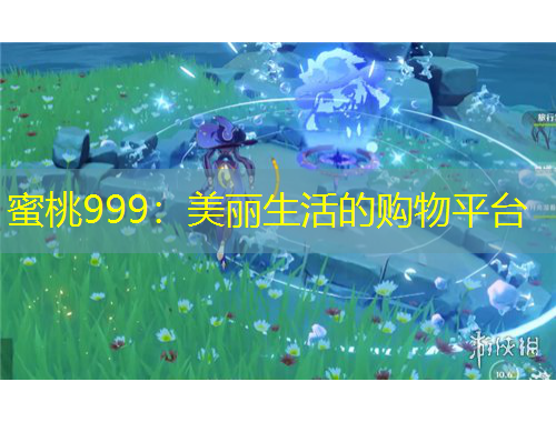蜜桃999:美丽生活的购物平台