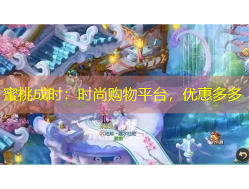蜜桃成时：时尚购物平台，优惠多多