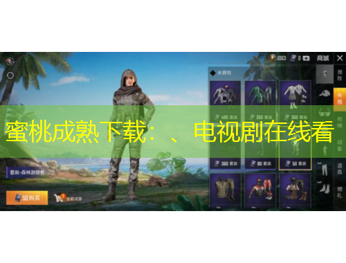 蜜桃成熟下载：、电视剧在线看