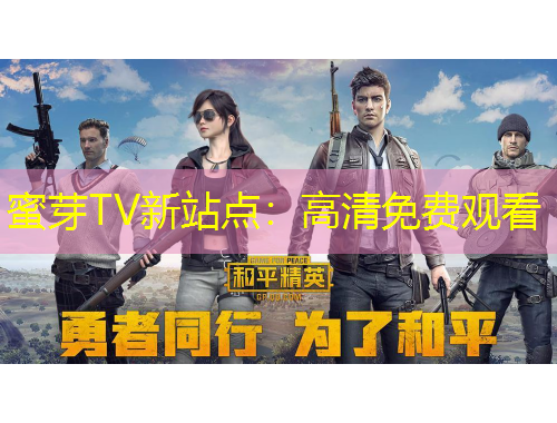 蜜芽TV新站点：高清免费观看