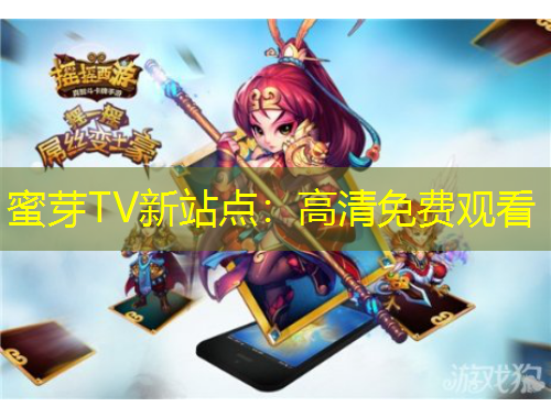 蜜芽TV新站点：高清免费观看