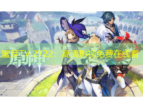 蜜芽TV.2722：高清影视免费在线看