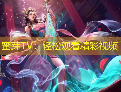 蜜芽TV：轻松观看精彩视频