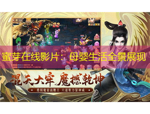 蜜芽在线影片：母婴生活全景展现
