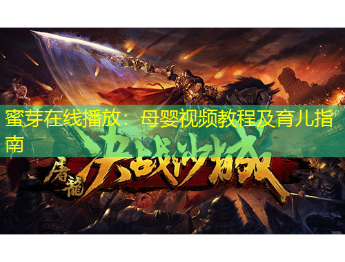 蜜芽在线播放：母婴视频教程及育儿指南