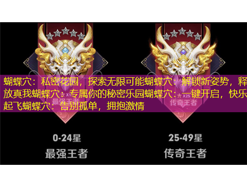 蝴蝶穴：私密花园，探索无限可能蝴蝶穴：解锁新姿势，释放真我蝴蝶穴：专属你的秘密乐园蝴蝶穴：一键开启，快乐起飞蝴蝶穴：告别孤单，拥抱激情