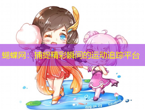 蝴蝶网：捕捉精彩瞬间的运动追踪平台