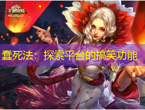 蠢死法：探索平台的搞笑功能