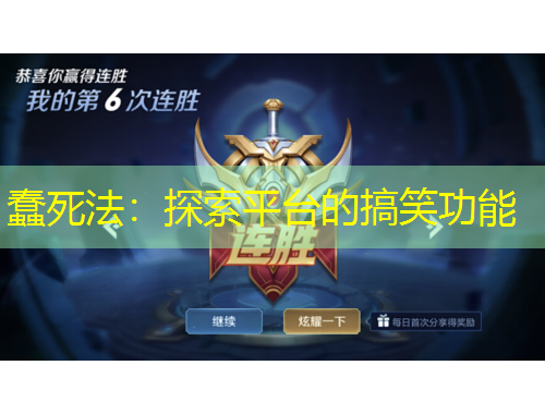 蠢死法：探索平台的搞笑功能