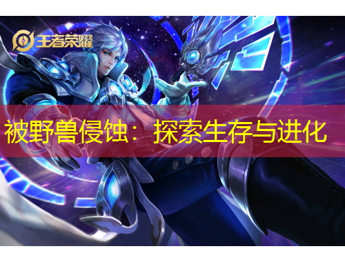 被野兽侵蚀：探索生存与进化
