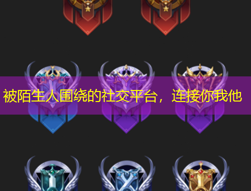 被陌生人围绕的社交平台，连接你我他