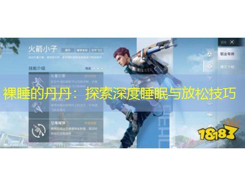 裸睡的丹丹：探索深度睡眠与放松技巧
