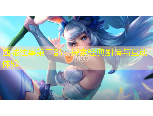 西城往事第二部：探索经典剧情与互动体验