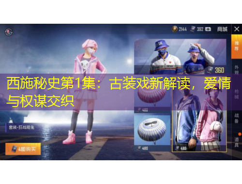 西施秘史第1集：古装戏新解读，爱情与权谋交织