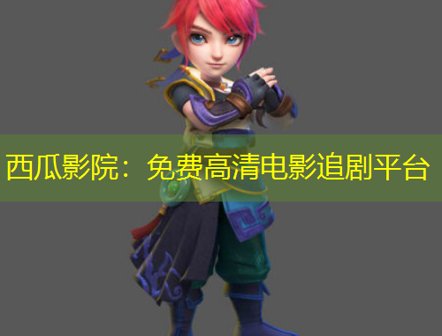 西瓜影院：免费高清电影追剧平台