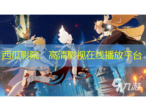 西瓜影院：高清影视在线播放平台