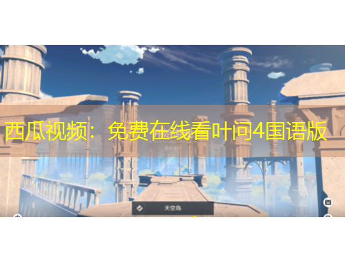 西瓜视频：免费在线看叶问4国语版