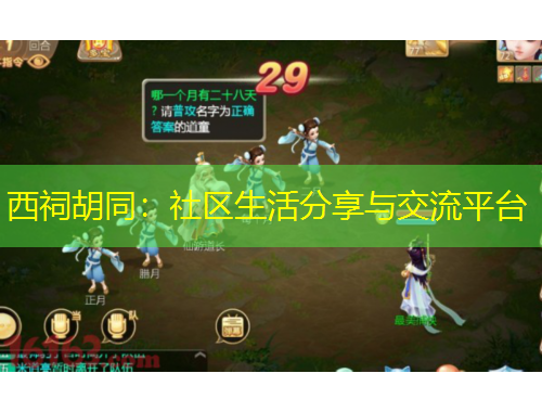 西祠胡同：社区生活分享与交流平台