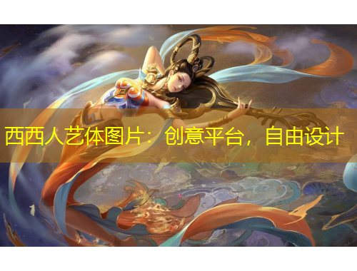 西西人艺体图片：创意平台，自由设计