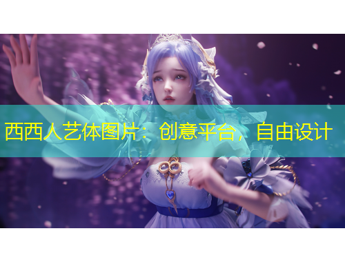 西西人艺体图片：创意平台，自由设计