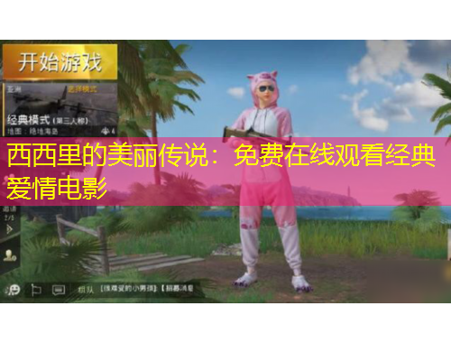 西西里的美丽传说：免费在线观看经典爱情电影