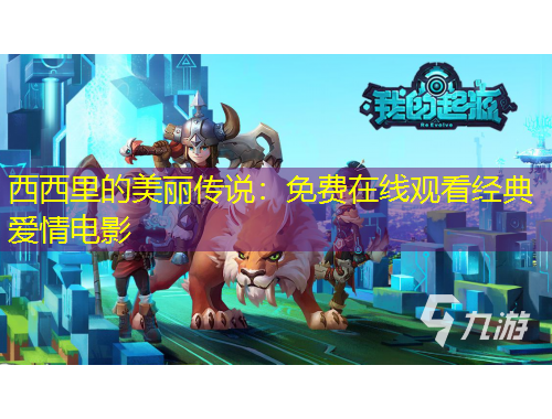 西西里的美丽传说：免费在线观看经典爱情电影