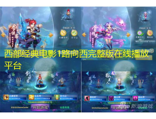 西部经典电影1路向西完整版在线播放平台